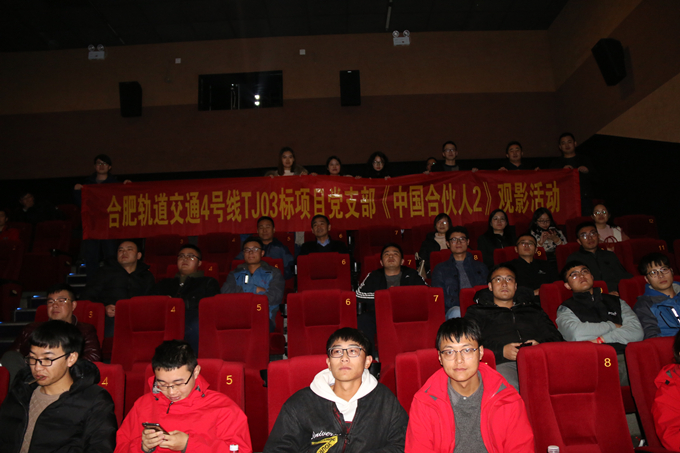 合轨4号线TJ03标项目党支部组织观看电影《中国合伙人2》